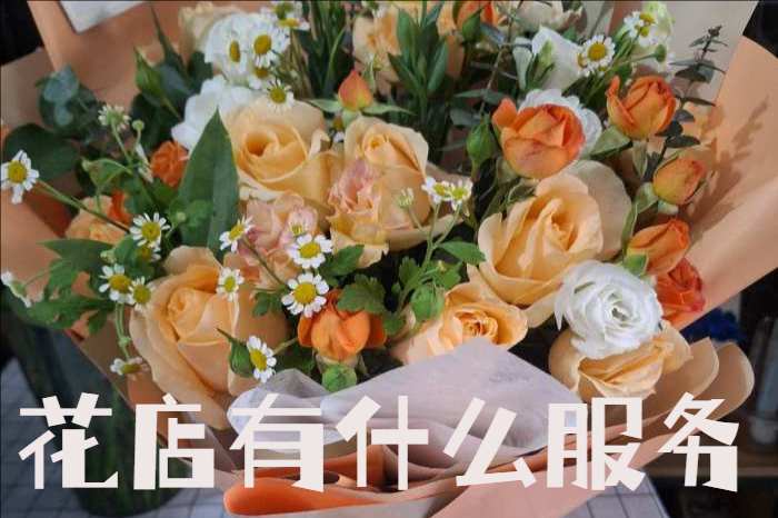 黄山歙县花店有什么服务